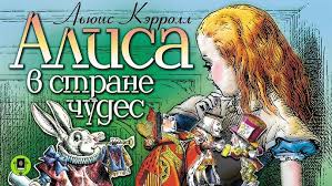 Алиса в Стране чудес