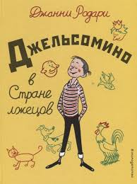 Джельсомино в Стране лжецов