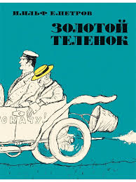 Золотой телёнок