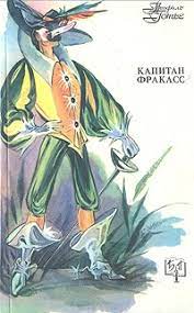 Капитан Фракасс