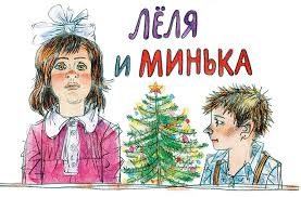 Лёля и Минька