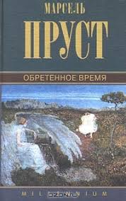 Обретённое время