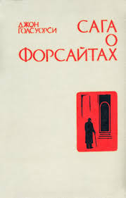 Сага о Форсайтах