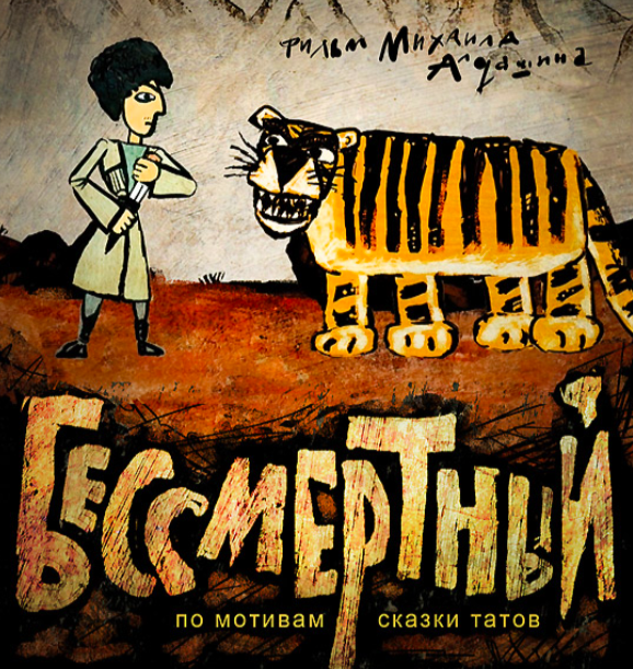 Гора самоцветов - Бессмертный