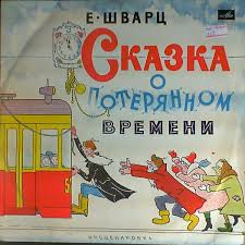 Сказка о потерянном времени