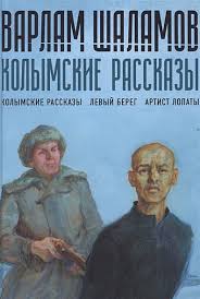 Колымские рассказы