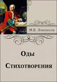 Оды