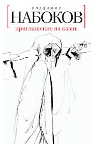 Приглашение на казнь