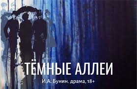 Тёмные аллеи