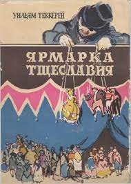 Ярмарка тщеславия
