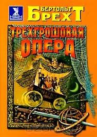 Трехгрошовая опера